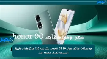 مواصفات هاتف هونر 90 GT الجديد بشاشة 120 هرتز وأداء فائق السرعة تعرف عليها الآن